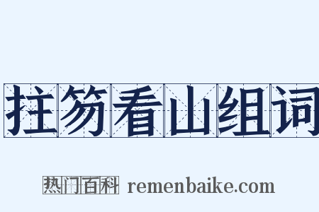 拄笏看山组词是什么意思的图片